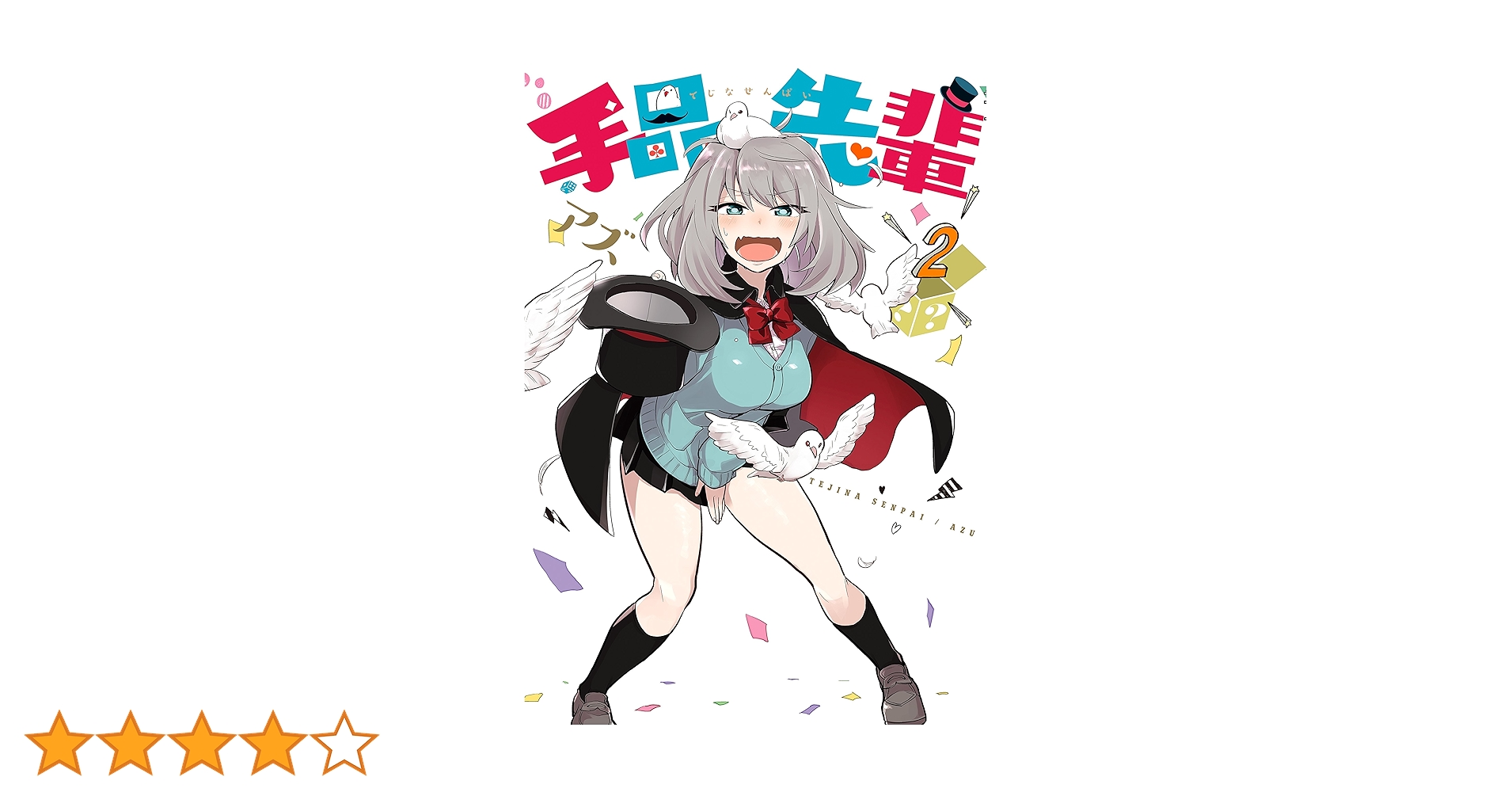 手品先輩（2） (ヤングマガジンコミックス) | アズ | 青年